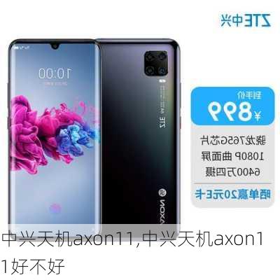 中兴天机axon11,中兴天机axon11好不好