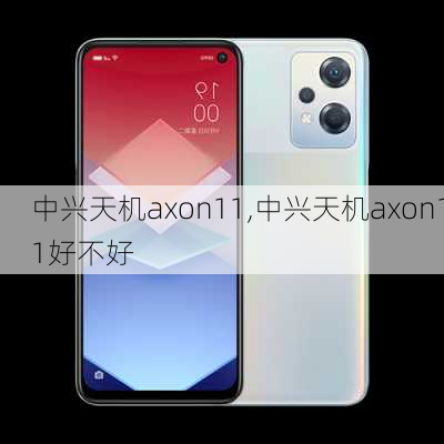 中兴天机axon11,中兴天机axon11好不好