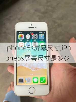 iphone5s屏幕尺寸,iPhone5s屏幕尺寸是多少