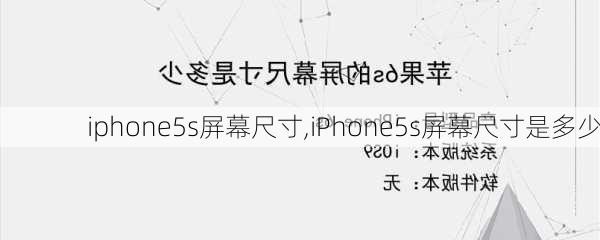 iphone5s屏幕尺寸,iPhone5s屏幕尺寸是多少