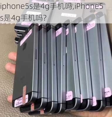 iphone5s是4g手机吗,iPhone5s是4g手机吗?