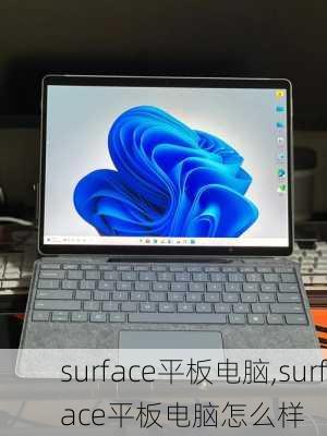 surface平板电脑,surface平板电脑怎么样