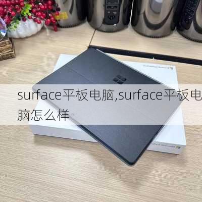 surface平板电脑,surface平板电脑怎么样