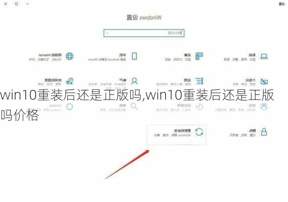 win10重装后还是正版吗,win10重装后还是正版吗价格