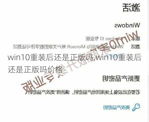 win10重装后还是正版吗,win10重装后还是正版吗价格