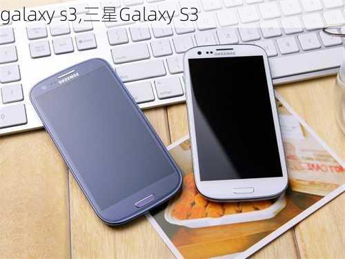 galaxy s3,三星Galaxy S3