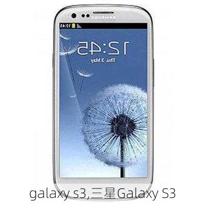 galaxy s3,三星Galaxy S3