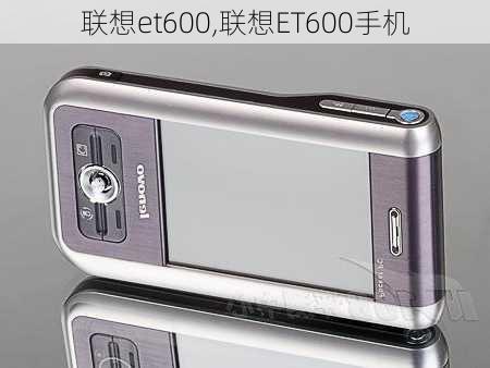 联想et600,联想ET600手机