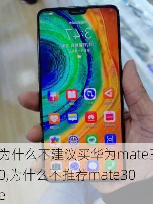 为什么不建议买华为mate30,为什么不推荐mate30e