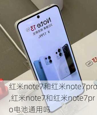 红米note7和红米note7pro,红米note7和红米note7pro电池通用吗