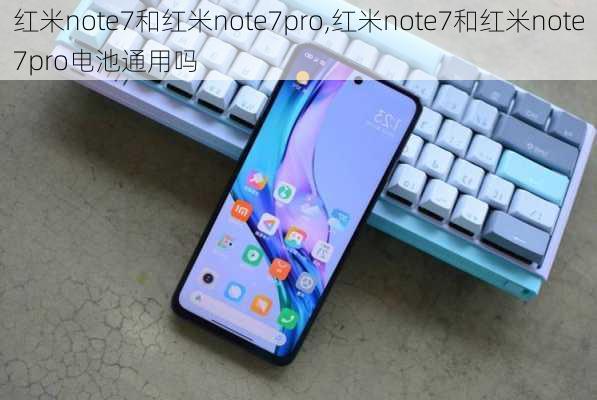 红米note7和红米note7pro,红米note7和红米note7pro电池通用吗