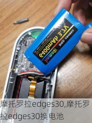 摩托罗拉edges30,摩托罗拉edges30换电池