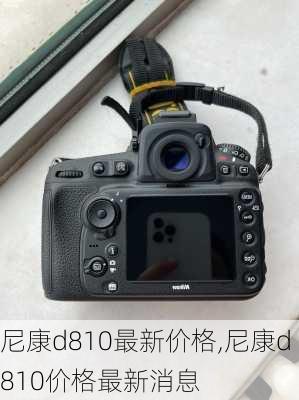 尼康d810最新价格,尼康d810价格最新消息