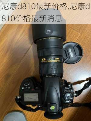 尼康d810最新价格,尼康d810价格最新消息