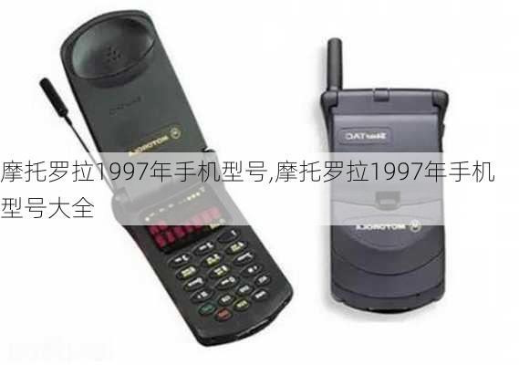 摩托罗拉1997年手机型号,摩托罗拉1997年手机型号大全