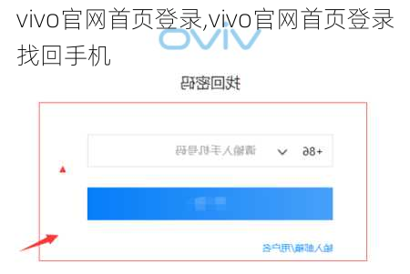 vivo官网首页登录,vivo官网首页登录找回手机