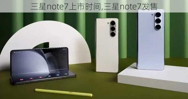 三星note7上市时间,三星note7发售