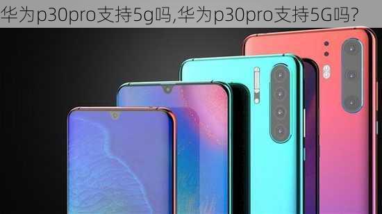 华为p30pro支持5g吗,华为p30pro支持5G吗?