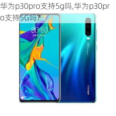 华为p30pro支持5g吗,华为p30pro支持5G吗?