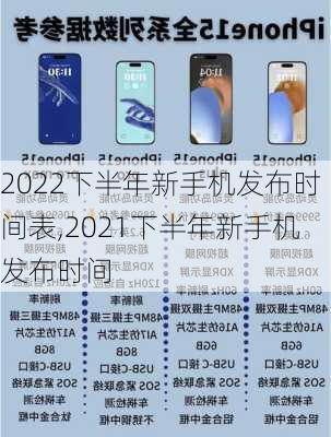 2022下半年新手机发布时间表,2021下半年新手机发布时间