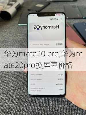 华为mate20 pro,华为mate20pro换屏幕价格