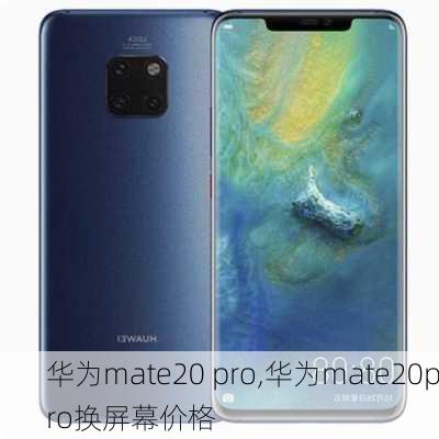 华为mate20 pro,华为mate20pro换屏幕价格