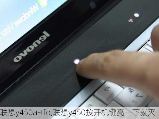 联想y450a-tfo,联想y450按开机键亮一下就灭