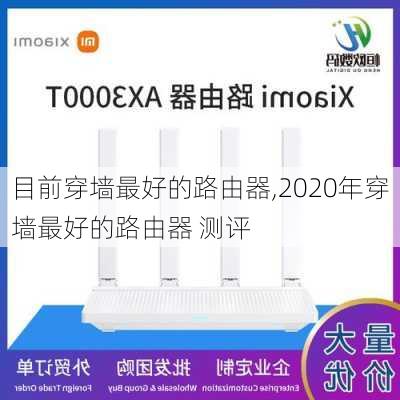 目前穿墙最好的路由器,2020年穿墙最好的路由器 测评