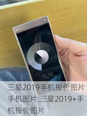 三星2019手机报价图片 手机图片,三星2019+手机报价图片