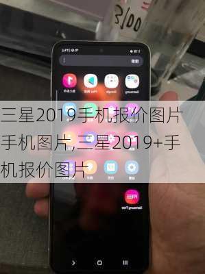 三星2019手机报价图片 手机图片,三星2019+手机报价图片