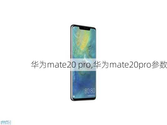 华为mate20 pro,华为mate20pro参数