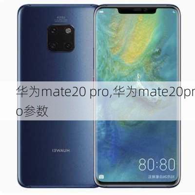 华为mate20 pro,华为mate20pro参数