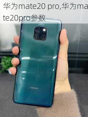 华为mate20 pro,华为mate20pro参数