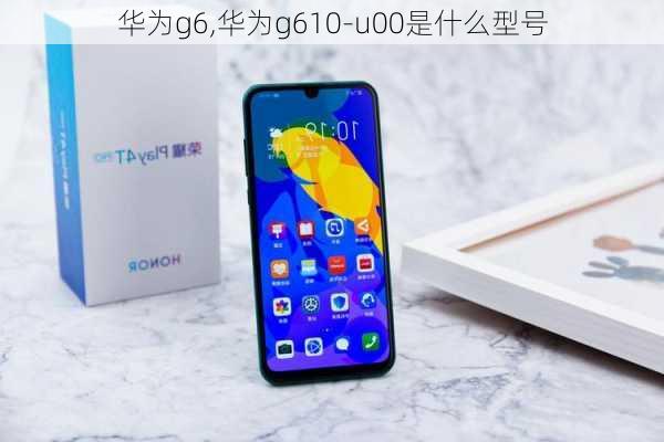 华为g6,华为g610-u00是什么型号