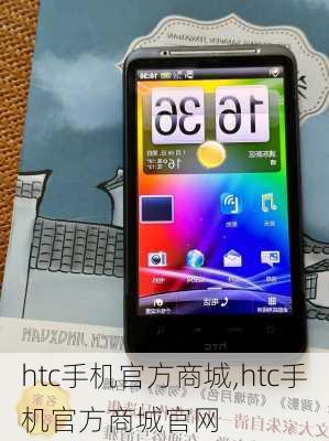 htc手机官方商城,htc手机官方商城官网