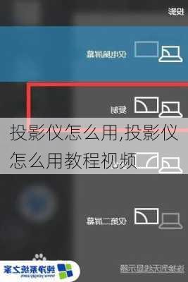 投影仪怎么用,投影仪怎么用教程视频