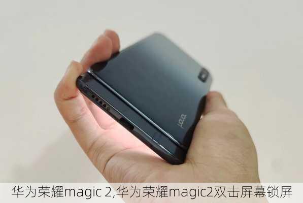 华为荣耀magic 2,华为荣耀magic2双击屏幕锁屏