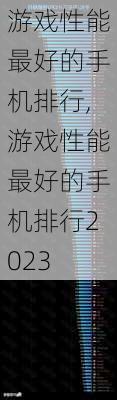 游戏性能最好的手机排行,游戏性能最好的手机排行2023