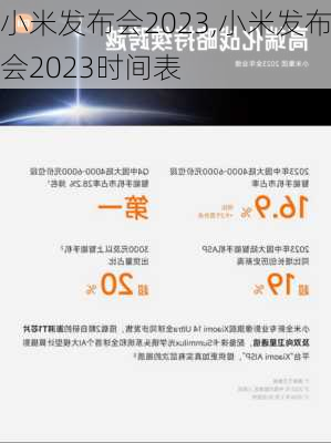 小米发布会2023,小米发布会2023时间表