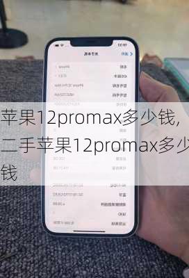 苹果12promax多少钱,二手苹果12promax多少钱