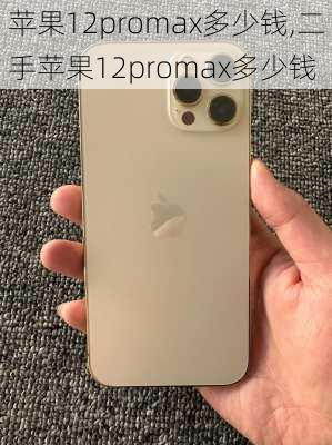 苹果12promax多少钱,二手苹果12promax多少钱