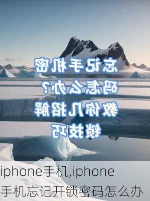 iphone手机,iphone手机忘记开锁密码怎么办