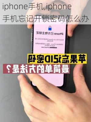 iphone手机,iphone手机忘记开锁密码怎么办