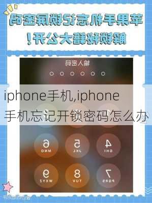 iphone手机,iphone手机忘记开锁密码怎么办