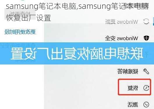 samsung笔记本电脑,samsung笔记本电脑恢复出厂设置