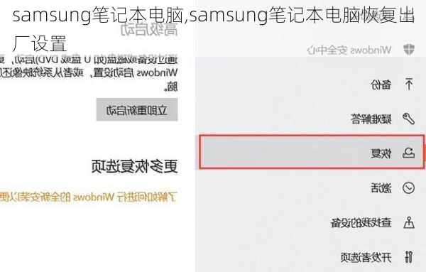 samsung笔记本电脑,samsung笔记本电脑恢复出厂设置