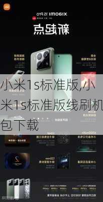 小米1s标准版,小米1s标准版线刷机包下载