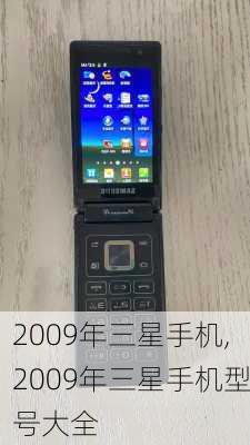 2009年三星手机,2009年三星手机型号大全