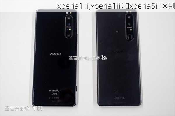 xperia1 ii,xperia1iii和xperia5iii区别