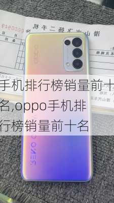 手机排行榜销量前十名,oppo手机排行榜销量前十名